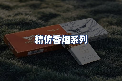 精仿香烟系列